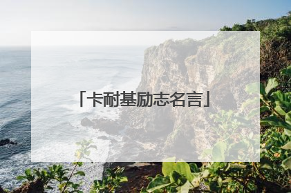 卡耐基励志名言