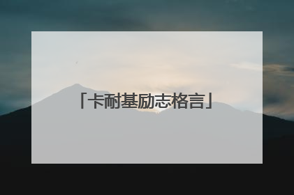 卡耐基励志格言