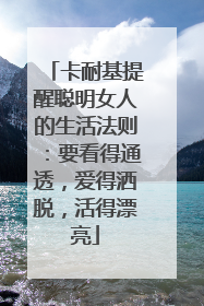 卡耐基提醒聪明女人的生活法则:要看得通透,爱得洒脱,活得漂亮