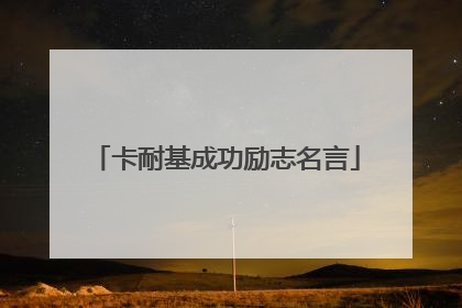 卡耐基成功励志名言