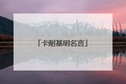卡耐基明名言