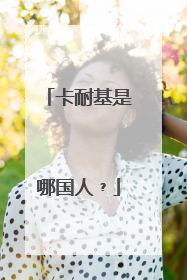 卡耐基是哪国人﹖