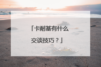 卡耐基有什么交谈技巧？