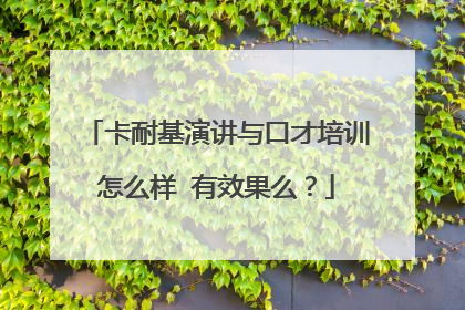 卡耐基演讲与口才培训怎么样 有效果么？