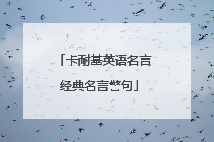 卡耐基英语名言经典名言警句