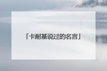 卡耐基说过的名言