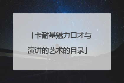 卡耐基魅力口才与演讲的艺术的目录