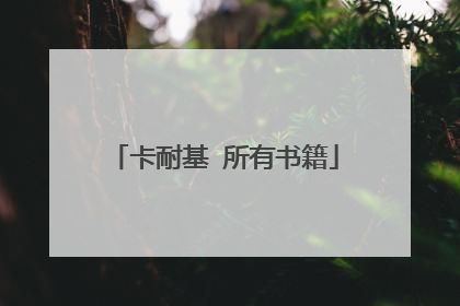 卡耐基 所有书籍