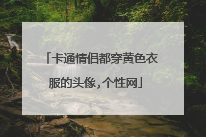 卡通情侣都穿黄色衣服的头像,个性网