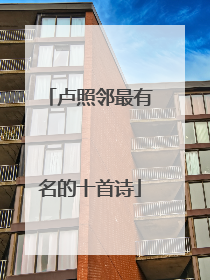 卢照邻最有名的十首诗