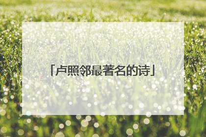 卢照邻最著名的诗