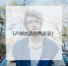 卢思浩话经典语录