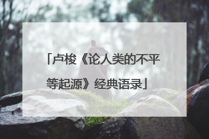 卢梭《论人类的不平等起源》经典语录
