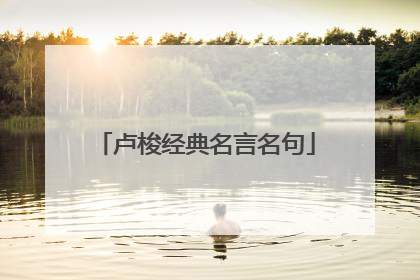 卢梭经典名言名句