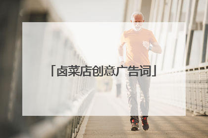 卤菜店创意广告词