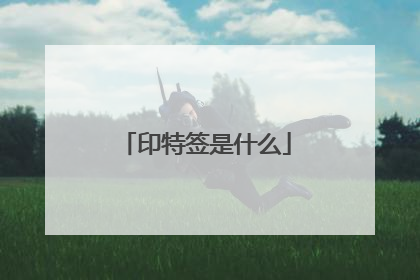 印特签是什么