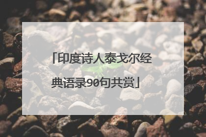 印度诗人泰戈尔经典语录90句共赏