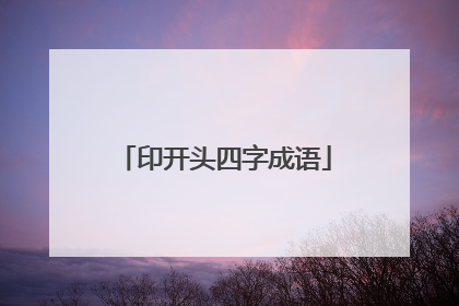 印开头四字成语