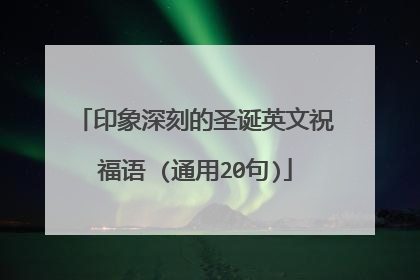 印象深刻的圣诞英文祝福语 (通用20句)