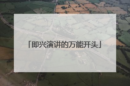 即兴演讲的万能开头