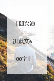 即兴演讲范文600字