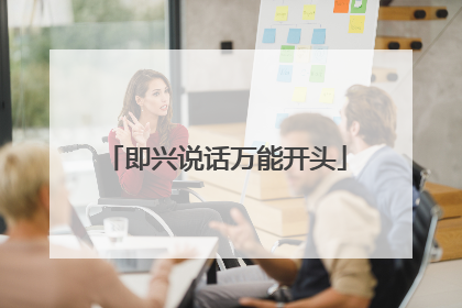 即兴说话万能开头