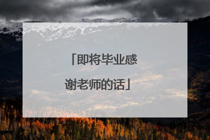 即将毕业感谢老师的话