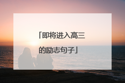 即将进入高三的励志句子