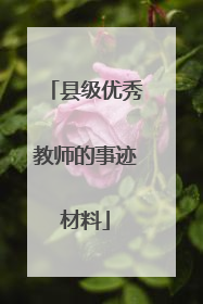 县级优秀教师的事迹材料
