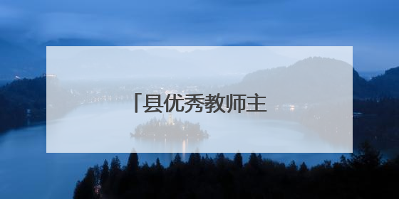 县优秀教师主要的事迹材料