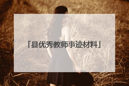县优秀教师事迹材料