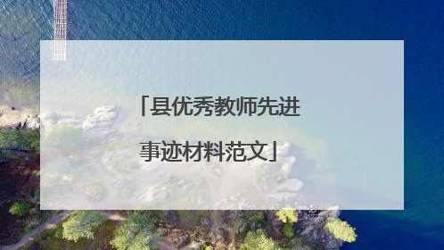 县优秀教师先进事迹材料范文