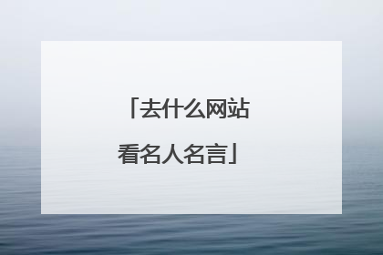 去什么网站看名人名言