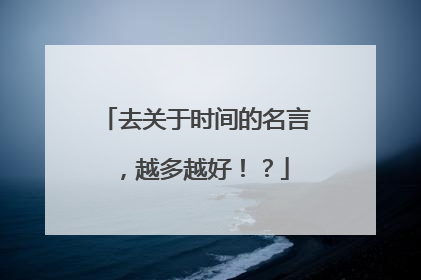 去关于时间的名言，越多越好！？