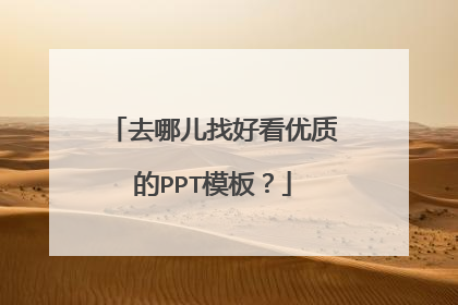 去哪儿找好看优质的PPT模板?