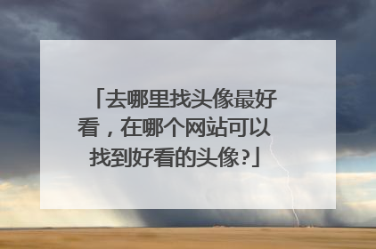 去哪里找头像最好看,在哪个网站可以找到好看的头像?