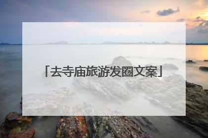 去寺庙旅游发圈文案