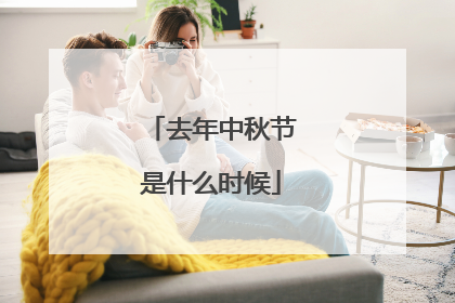 去年中秋节是什么时候