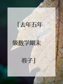 去年五年级数学期末 卷子