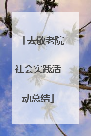 去敬老院社会实践活动总结