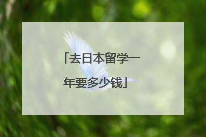 去日本留学一年要多少钱