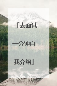 去面试一分钟自我介绍