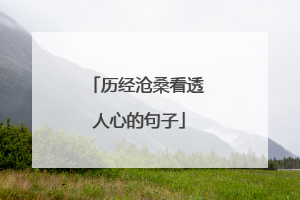 历经沧桑看透人心的句子