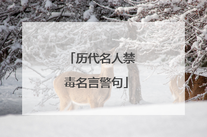 历代名人禁毒名言警句