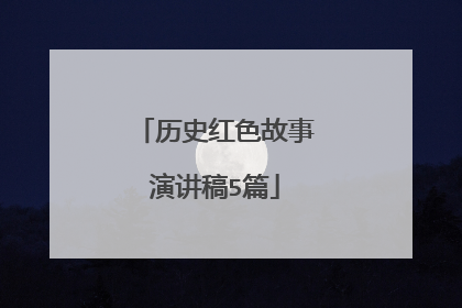 历史红色故事演讲稿5篇