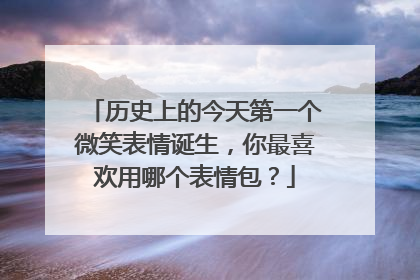 历史上的今天第一个微笑表情诞生,你最喜欢用哪个表情包?