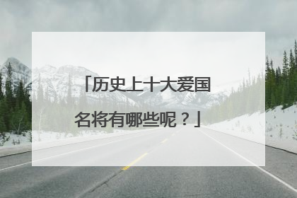 历史上十大爱国名将有哪些呢?