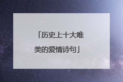 历史上十大唯美的爱情诗句