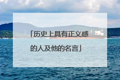 历史上具有正义感的人及他的名言