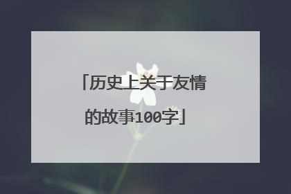 历史上关于友情的故事100字